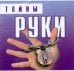 Тайны руки