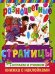 Разноцветные страницы. Играем и учимся