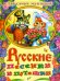 Русские песенки и потешки для самых маленьких