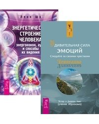 Удивительная сила эмоций. Энергетическое строение человека: энергококон, аура и способы их видения (количество томов: 2)