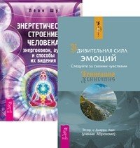 Удивительная сила эмоций. Энергетическое строение человека: энергококон, аура и способы их видения (количество томов: 2)
