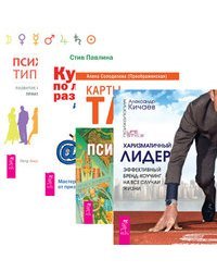 Харизматичный лидер. Карты Таро в работе психолога. Курс по личному развитию. Психология типов тела (количество томов: 4)