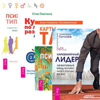 Харизматичный лидер. Карты Таро в работе психолога. Курс по личному развитию. Психология типов тела (количество томов: 4)
