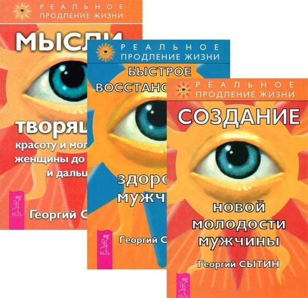 Быстрое восстановление здоровья мужчины. Мысли, творящие красоту и молодость женщины. Создание новой молодости мужчины (количество томов: 3)