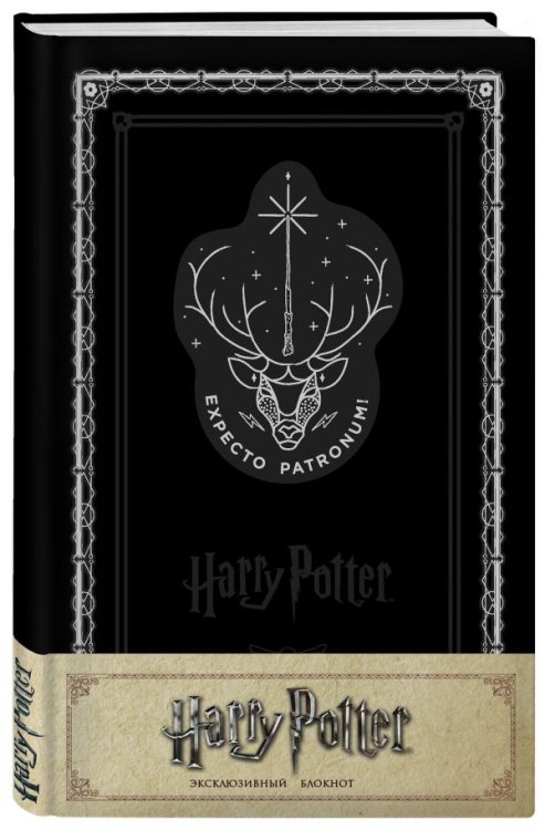 Блокнот. Гарри Поттер. Экспекто патронум!