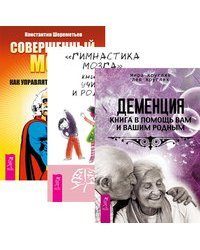 Деменция. Гимнастика мозга. Совершенный мозг (количество томов: 3)
