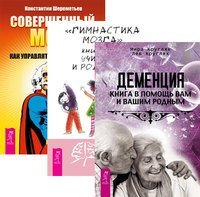 Деменция. Гимнастика мозга. Совершенный мозг (количество томов: 3)