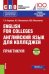 English for Colleges. Английский язык для колледжей. Практикум с электронным приложением (тесты). Учебно-практическое пособие