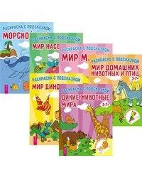 Груффало. Дикие животные мира. Мир динозавров. Мир домашних животных и птиц. Мир машин. Мир насекомых. Морской мир (количество томов: 3)