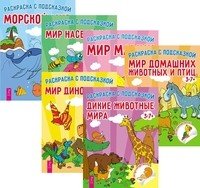 Груффало. Дикие животные мира. Мир динозавров. Мир домашних животных и птиц. Мир машин. Мир насекомых. Морской мир (количество томов: 3)
