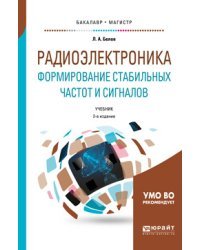 Радиоэлектроника. Формирование стабильных частот и сигналов. Учебник для бакалавриата и магистратуры