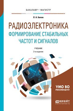 Радиоэлектроника. Формирование стабильных частот и сигналов. Учебник для бакалавриата и магистратуры