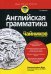 Английская грамматика для "чайников". Учебное пособие