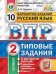 Русский язык. 2 класс. Всероссийская проверочная работа. Типовые задания. 10 вариантов заданий. Подробные критерии оценивания. ФГОС