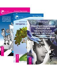 Трансперсональная психология. Неудача-путь к успеху. Черная полоса-белая (количество томов: 3)