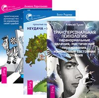 Трансперсональная психология. Неудача-путь к успеху. Черная полоса-белая (количество томов: 3)