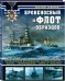 Броненосный «флот образцов». Французские броненосцы «Шарль Мартель», «Карно», «Жорегиберри», «Бувэ» и «Массена»