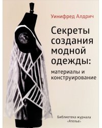 Секреты создания модной одежды: материалы и конструирование