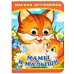 Мама и малыши