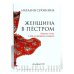 Женщина в пёстром. Повесть о том, о чем не принято говорить
