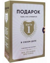 Подарок тому, кто стремится быть первым в своем деле. Комплект в 3-х книгах (количество томов: 3)