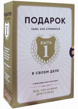 Подарок тому, кто стремится быть первым в своем деле. Комплект в 3-х книгах (количество томов: 3)