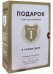 Подарок тому, кто стремится быть первым в своем деле. Комплект в 3-х книгах (количество томов: 3)