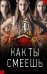 Как ты смеешь