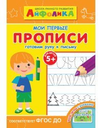 Айфолика. Мои первые прописи. Готовим руку к письму. ФГОС ДО