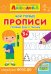 Айфолика. Мои первые прописи. Готовим руку к письму. ФГОС ДО