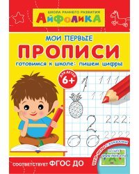 Айфолика. Мои первые прописи. Готовимся к школе: пишем цифры. ФГОС ДО