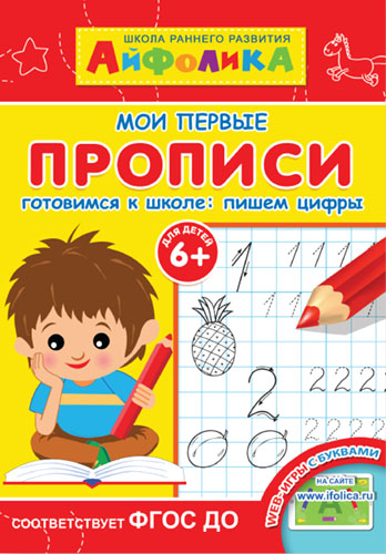 Айфолика. Мои первые прописи. Готовимся к школе: пишем цифры. ФГОС ДО