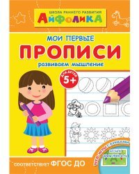 Айфолика. Мои первые прописи. Развиваем мышление. ФГОС ДО