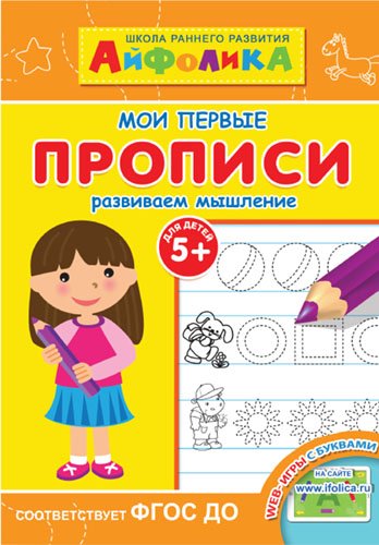 Айфолика. Мои первые прописи. Развиваем мышление. ФГОС ДО