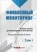 Финансовый мониторинг. Учебное пособие для бакалавриата и магистратуры. Том 1