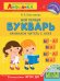 Айфолика. Мой первый букварь. Начинаем читать с нуля