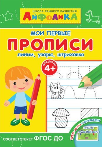 Айфолика. Мои первые прописи. Линии, узоры, штриховка