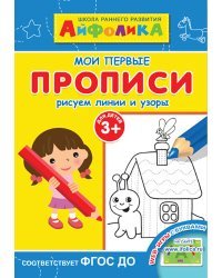 Айфолика. Мои первые прописи. Рисуем линии и узоры