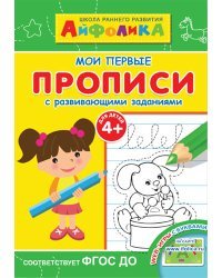 Айфолика. Мои первые прописи с развивающими заданиями