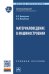 Материаловедение в машиностроении. Учебное пособие