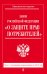 Закон Российской Федерации "О защите прав потребителей". Текст с последними изменениями на 2018 год