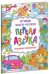 Первая азбука. Книжка-раскраска