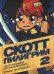 Скотт Пилигрим против всего мира. Том 2