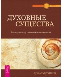Духовные существа. Определи свой тотем (количество томов: 2)