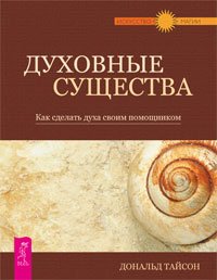 Духовные существа. Определи свой тотем (количество томов: 2)