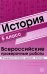 ВПР История. 5 класс. 30 вариантов типовых заданий с ответами