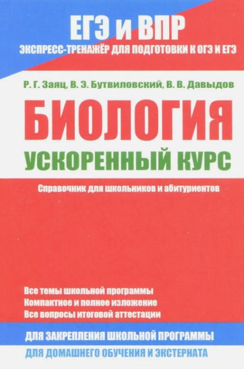 ЕГЭ и ВПР. Биология. Ускоренный курс. Справочник для школьников и абитуриентов