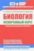 ЕГЭ и ВПР. Биология. Ускоренный курс. Справочник для школьников и абитуриентов