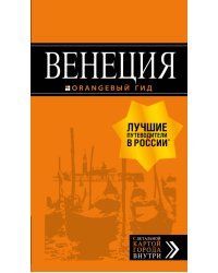 Венеция. Путеводитель (+ карта)