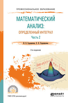 Математический анализ: определенный интеграл в 2-х частях. Часть 2. Учебное пособие для СПО